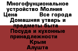 Многофунциональное устройство Молния! › Цена ­ 1 790 - Все города Домашняя утварь и предметы быта » Посуда и кухонные принадлежности   . Крым,Алушта